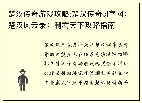 楚汉传奇游戏攻略;楚汉传奇ol官网：楚汉风云录：制霸天下攻略指南