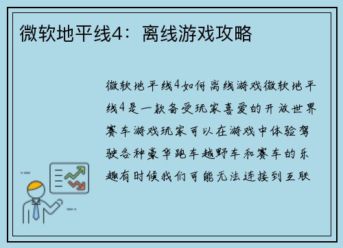 微软地平线4：离线游戏攻略