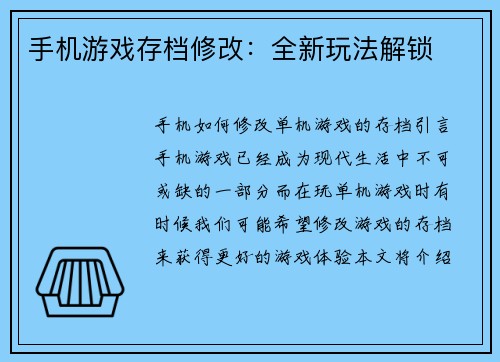 手机游戏存档修改：全新玩法解锁