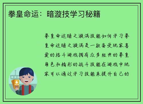 拳皇命运：暗漩技学习秘籍