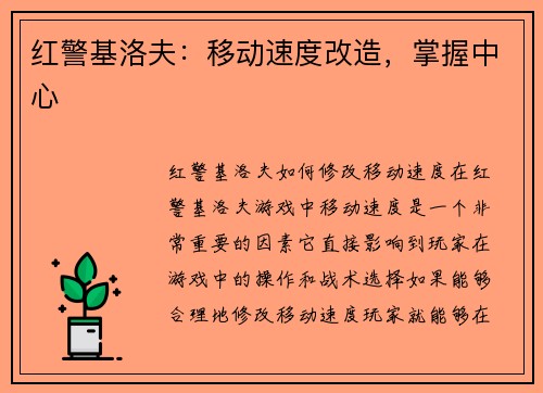 红警基洛夫：移动速度改造，掌握中心