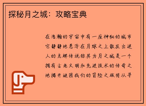 探秘月之城：攻略宝典