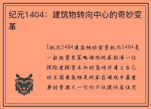 纪元1404：建筑物转向中心的奇妙变革