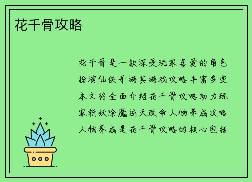 花千骨攻略