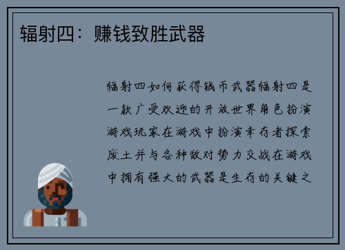 辐射四：赚钱致胜武器