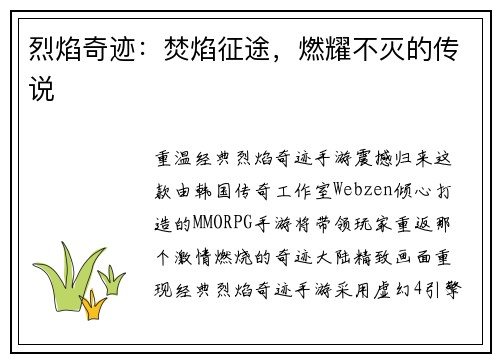 烈焰奇迹：焚焰征途，燃耀不灭的传说