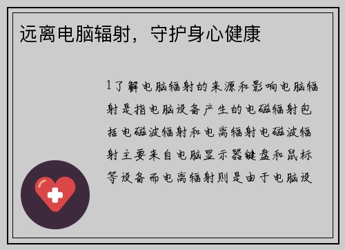 远离电脑辐射，守护身心健康