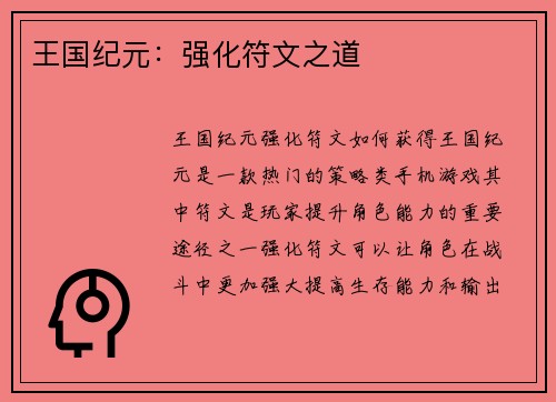 王国纪元：强化符文之道