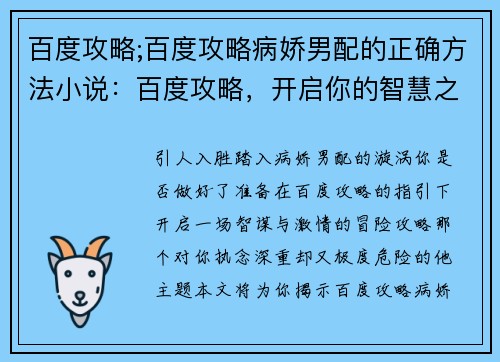 百度攻略;百度攻略病娇男配的正确方法小说：百度攻略，开启你的智慧之旅