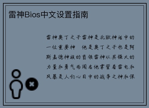 雷神Bios中文设置指南