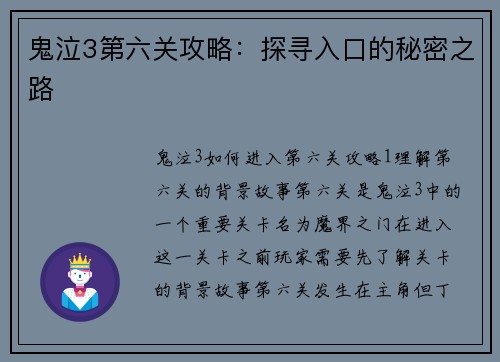 鬼泣3第六关攻略：探寻入口的秘密之路