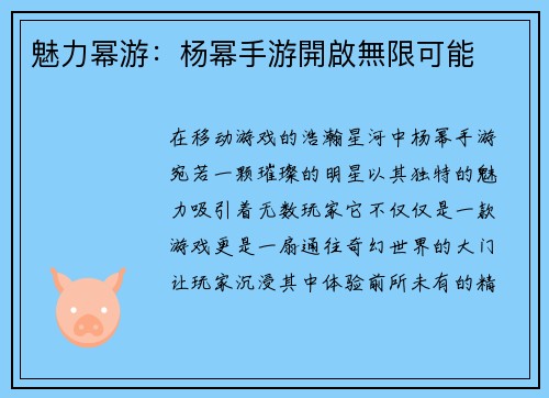 魅力幂游：杨幂手游開啟無限可能