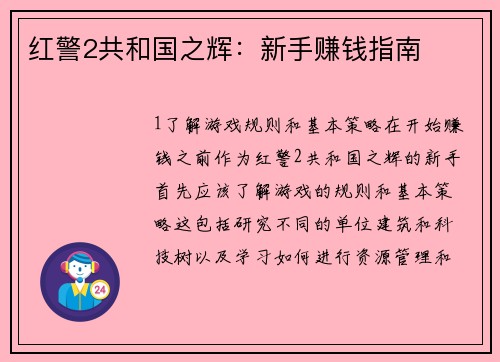 红警2共和国之辉：新手赚钱指南