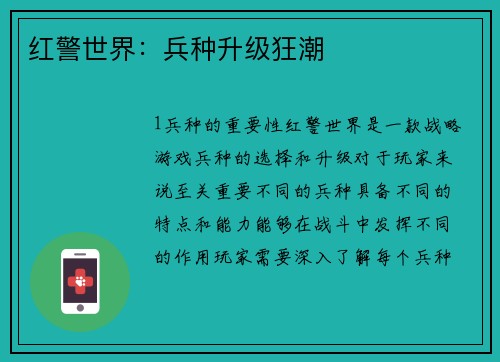 红警世界：兵种升级狂潮