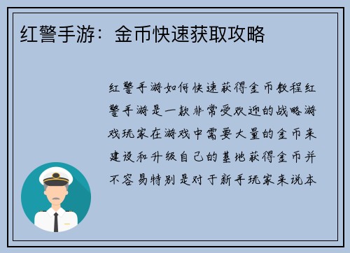 红警手游：金币快速获取攻略