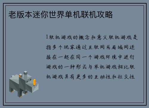 老版本迷你世界单机联机攻略