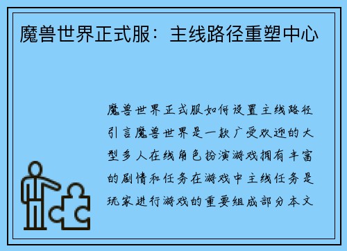 魔兽世界正式服：主线路径重塑中心