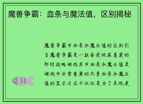 魔兽争霸：血条与魔法值，区别揭秘