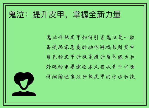 鬼泣：提升皮甲，掌握全新力量