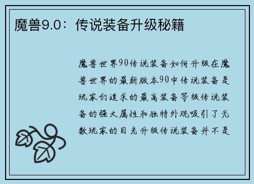 魔兽9.0：传说装备升级秘籍