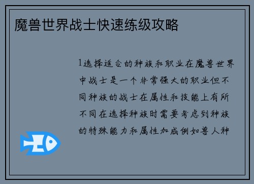 魔兽世界战士快速练级攻略