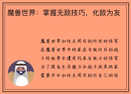 魔兽世界：掌握无敌技巧，化敌为友