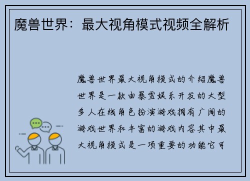 魔兽世界：最大视角模式视频全解析