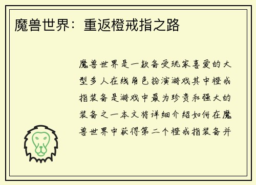 魔兽世界：重返橙戒指之路