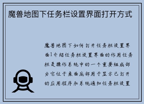 魔兽地图下任务栏设置界面打开方式