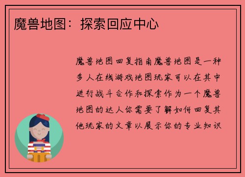 魔兽地图：探索回应中心