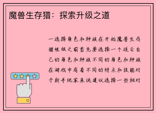 魔兽生存猎：探索升级之道