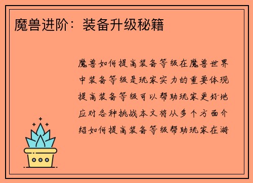 魔兽进阶：装备升级秘籍