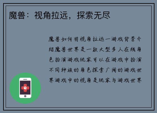 魔兽：视角拉远，探索无尽