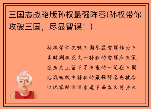 三国志战略版孙权最强阵容(孙权带你攻破三国，尽显智谋！)