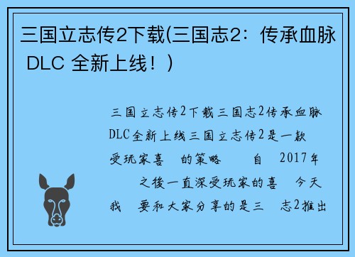 三国立志传2下载(三国志2：传承血脉 DLC 全新上线！)