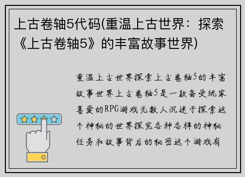 上古卷轴5代码(重温上古世界：探索《上古卷轴5》的丰富故事世界)