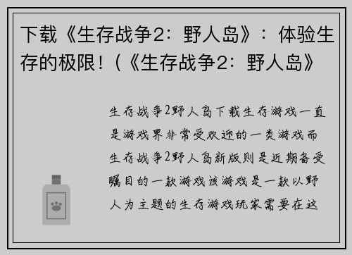 下载《生存战争2：野人岛》：体验生存的极限！(《生存战争2：野人岛》续章：重返荒野！)