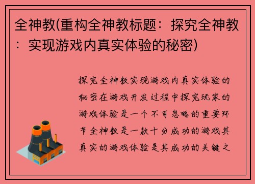 全神教(重构全神教标题：探究全神教：实现游戏内真实体验的秘密)