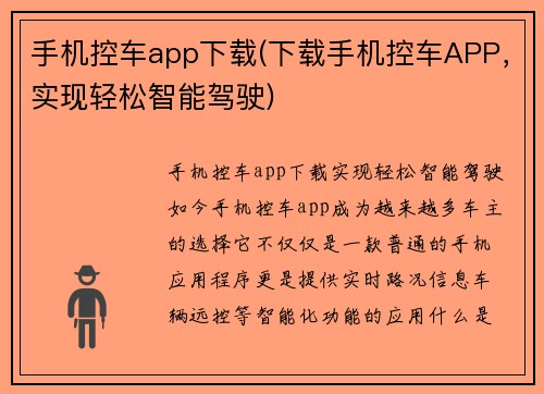 手机控车app下载(下载手机控车APP，实现轻松智能驾驶)