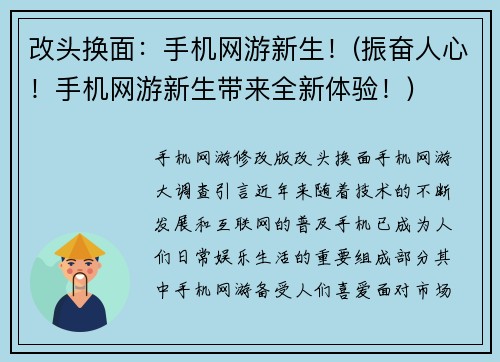 改头换面：手机网游新生！(振奋人心！手机网游新生带来全新体验！)