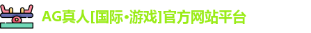 Ag真人国际官网
